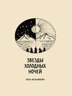 cover image of Звезды холодных ночей
